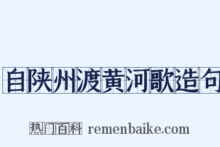 自陕州渡黄河歌造句是什么意思的图片